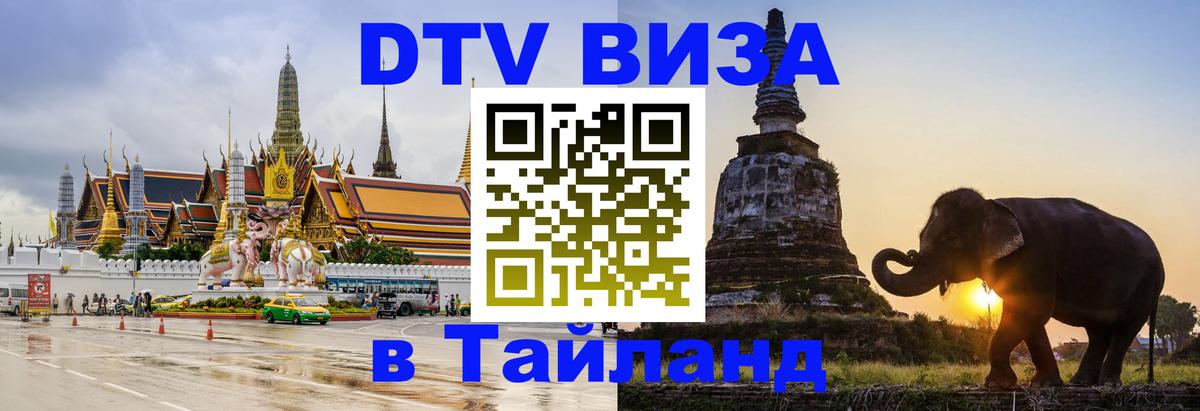 Долгосрочная виза DTV в Тайланд 