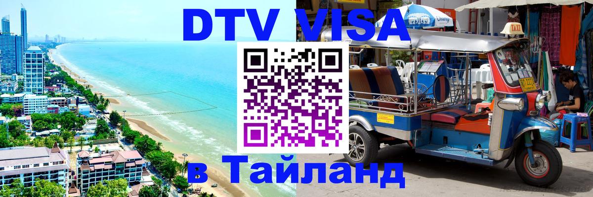DTV Виза в Тайланд для россиян 